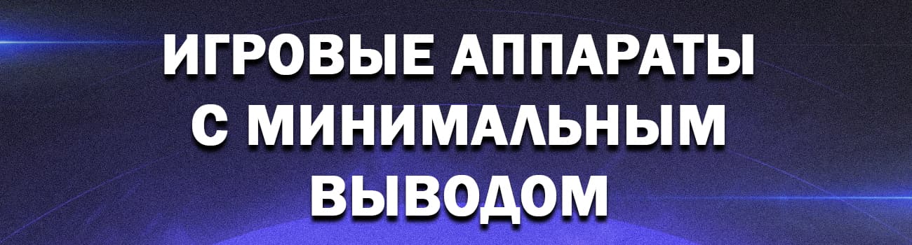 минимальный вывод и депозит в игровых автоматах