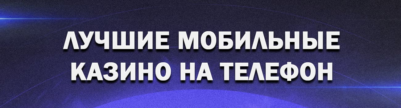 мобильные онлайн казино с азартными играми