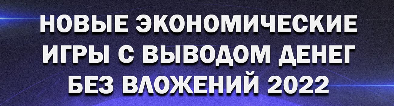 новые игры в выводом денег ck_year года