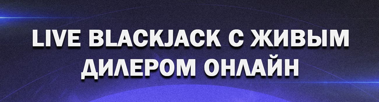 онлайн блэкджек с живыми дилерами на рубли