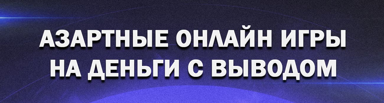 онлайн игра с выводом на телефон без вложений