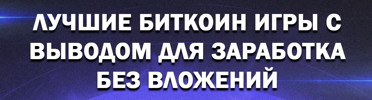 онлайн игры на биткоины с выводом реальных денег
