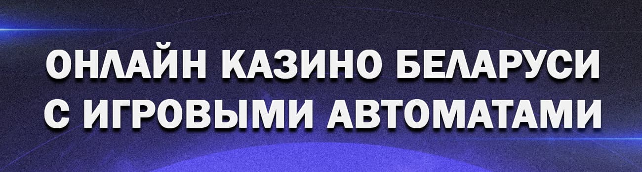 онлайн казино беларуси с контролем честности