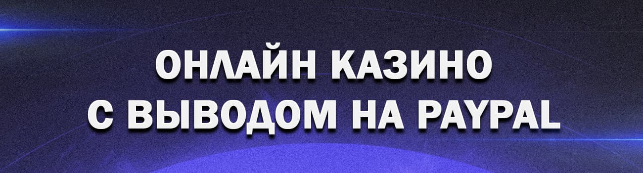 онлайн казино принимающие оплату с paypal