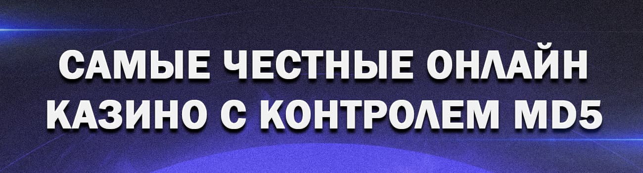 онлайн казино с контролем честности