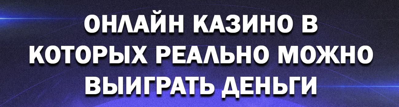 онлайн казино в котором реально выигрывают