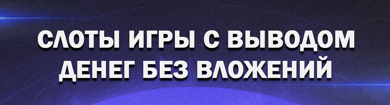 онлайн слоты с выводом денег без вложений