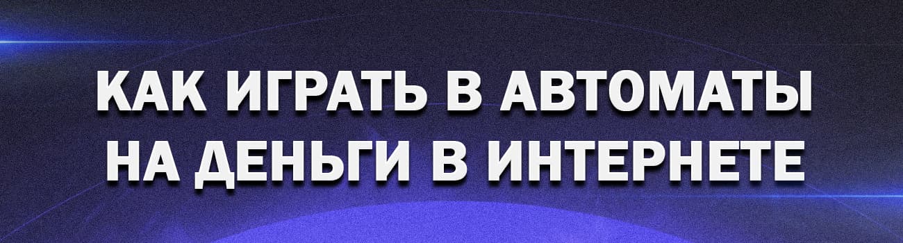 отзывы как играть в автоматы на деньги в интернете