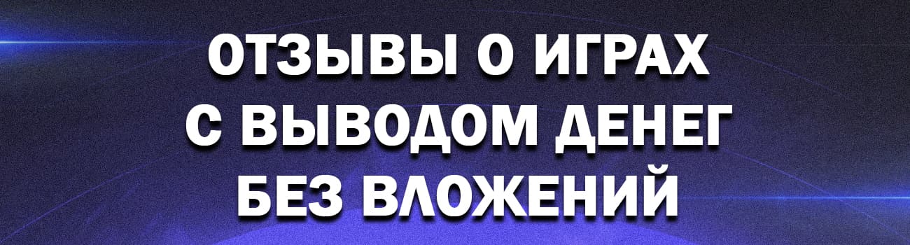отзывы об играх с выводом денег без вложений