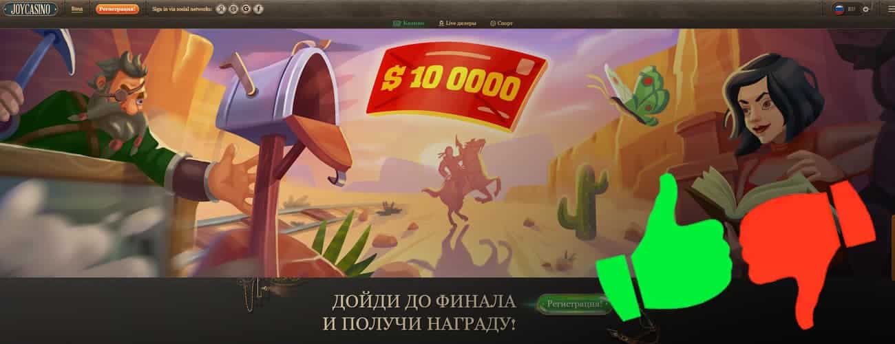 отзывы про joycasino