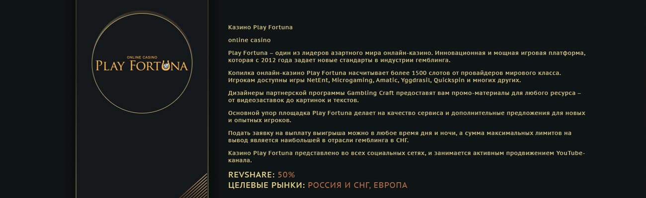 партнерская программа плей фортуна