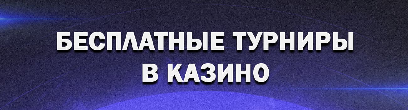 преимущества турниров онлайн казино