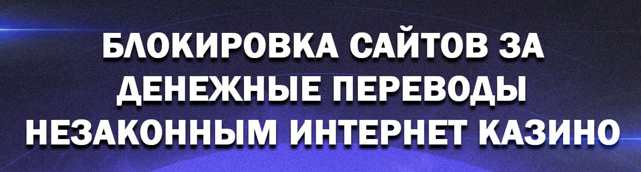 причины блокировки интернет казино