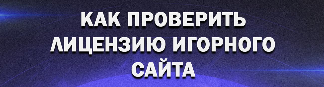 проверка лицензии онлайн казино