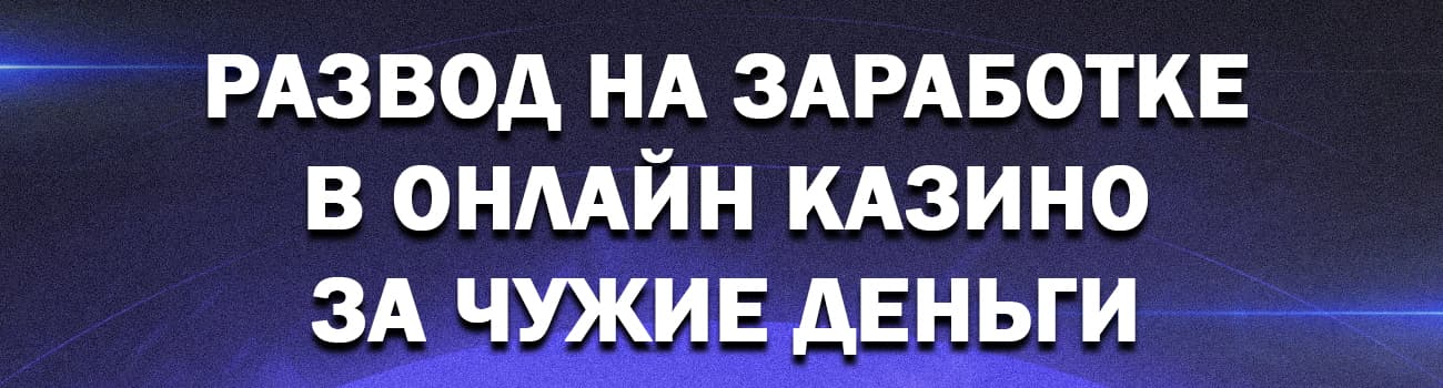 развод в играх казино за чужие деньги