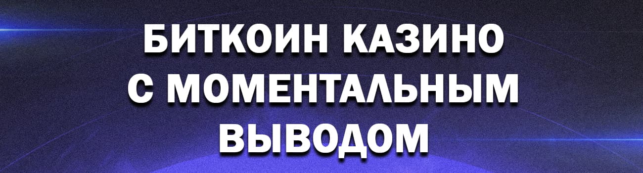 рейтинг честных биткоин казино