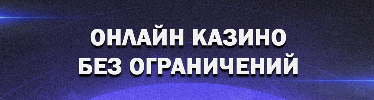 рулетка казино без ограничений ставки