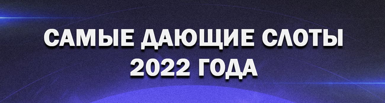 самые дающие слоты онлайн казино 2022