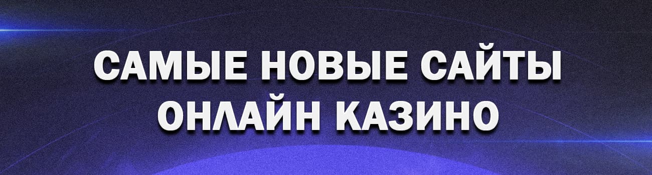 самые новые онлайн казино в интернете