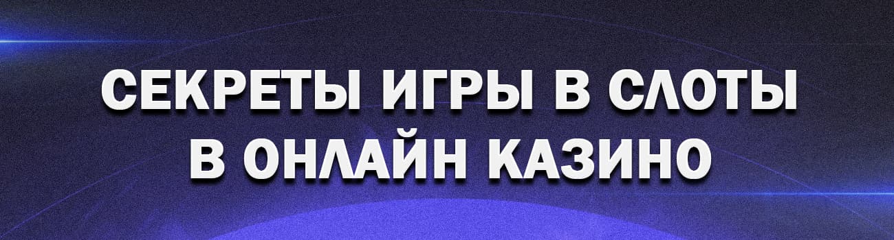 секреты игровых автоматов онлайн казино