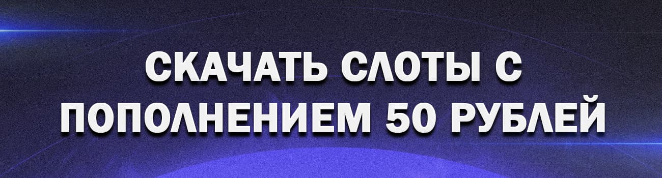 скачать и играть в слоты с пополнением от 50 руб