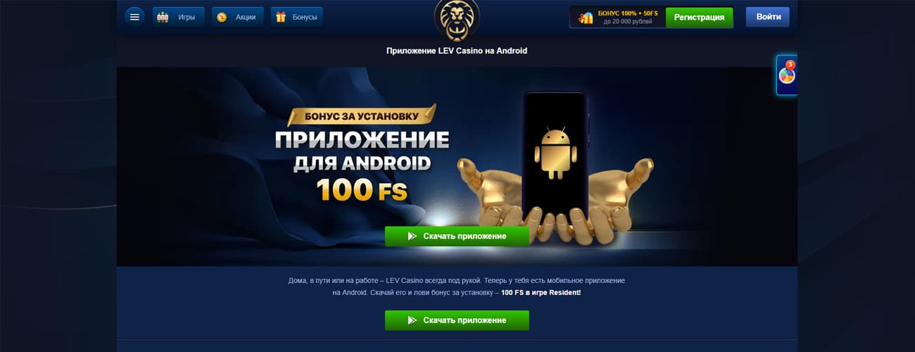 скачать мобильное приложение lev casino