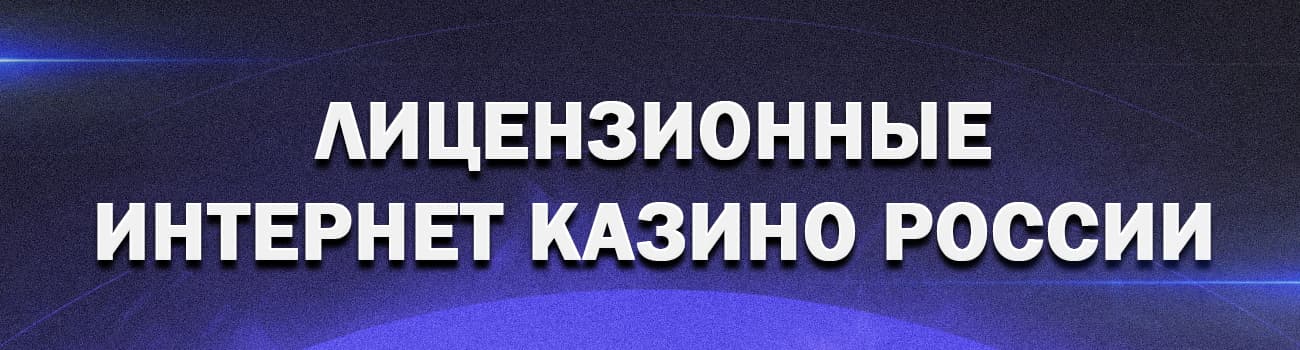 скачать новые лицензионные казино