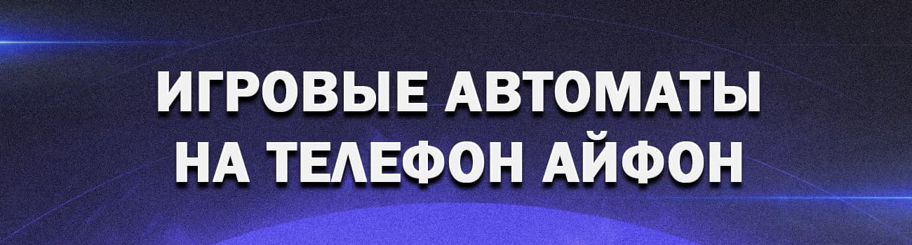 скачать приложение игровых автоматов для айфон