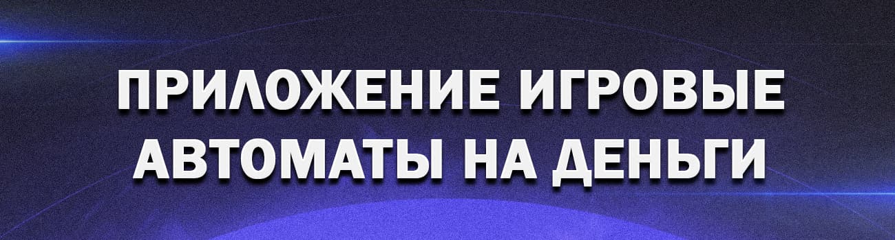 слоты с выводом денег с андроида на карту