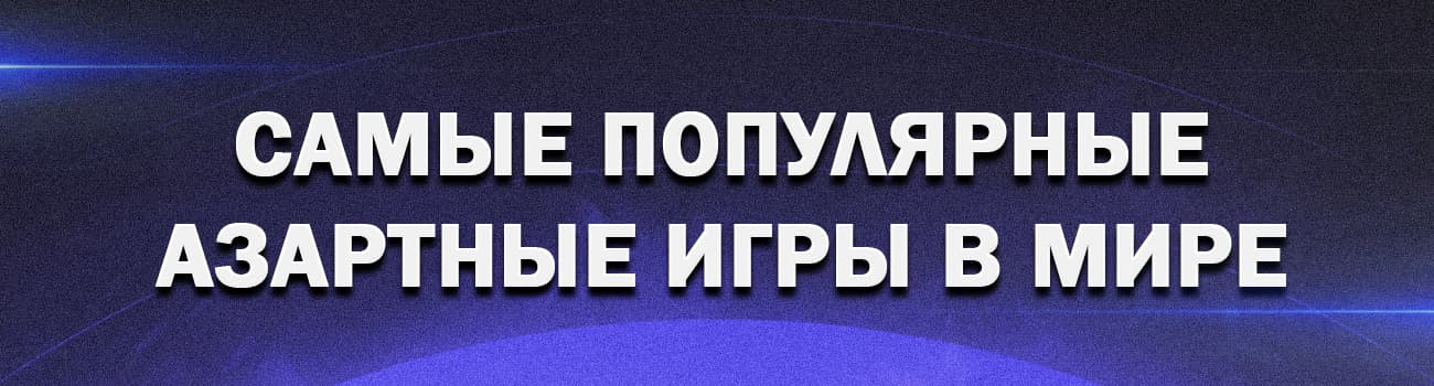 список лучших азартных игр с выводом денег