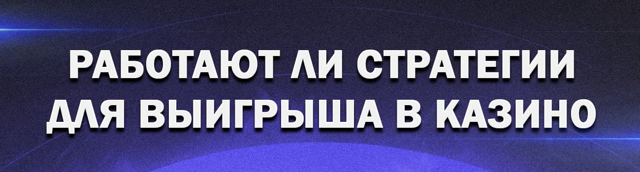 стратегии ставок для онлайн казино