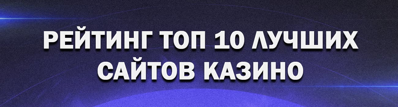топ 10 онлайн казино на реальные деньги