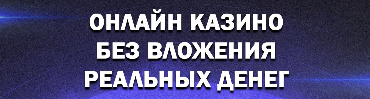 в каком онлайн казино играть на деньги без вложений