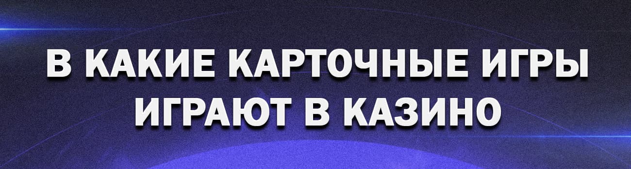 виды карточных игр в онлайн казино