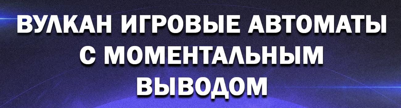 вулкан с выводом денег на карту