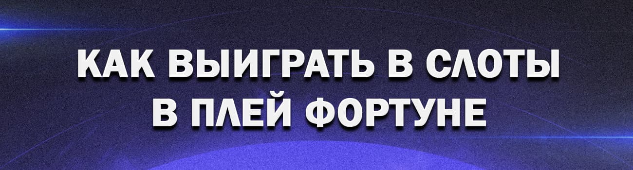 выигрышные слоты в play fortuna