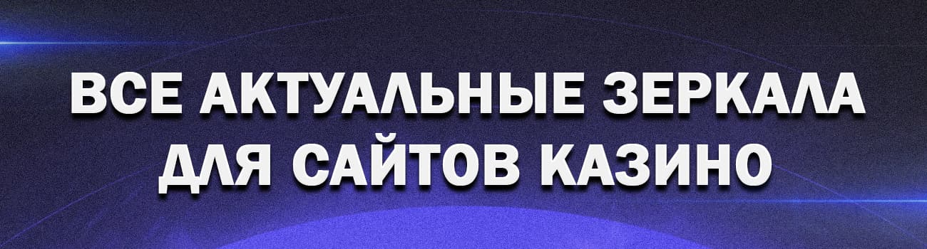 зеркало online casino на сегодня